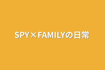 SPY×FAMILYの日常