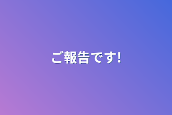 ご報告です!