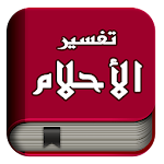 تفسير الأحلام  -  بدون أنترنت Apk