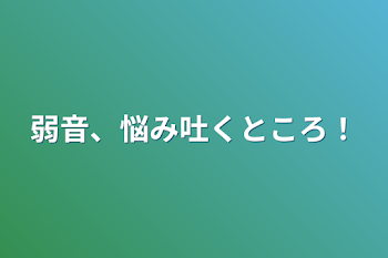 弱音、悩み吐くところ！