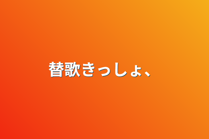 「替歌きっしょ、」のメインビジュアル