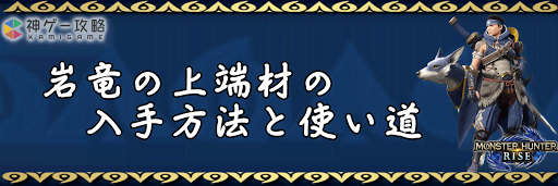 岩竜の上端材