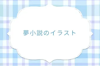 夢小説のイラスト