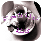 Cover Image of Download رواية فلتغفري 1.0 APK