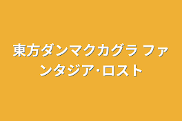 東方ダンマクカグラ ファンタジア･ロスト