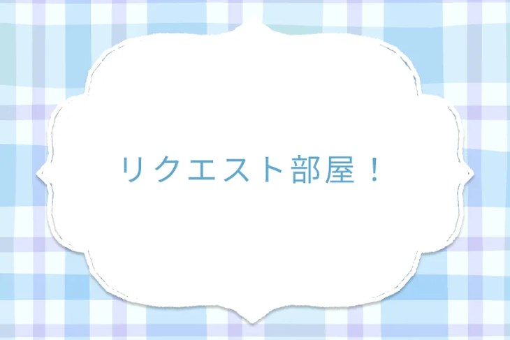 「リクエスト部屋！」のメインビジュアル