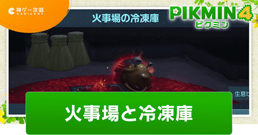 ピクミン4_アイキャッチ_火事場と冷凍庫