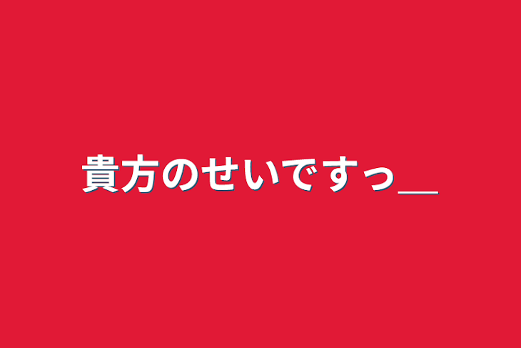 「貴方のせいですっ＿」のメインビジュアル