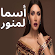 Download أغاني أسما لمنور - ألبوم أوساط النجوم 2019 بدون نت For PC Windows and Mac 1.0