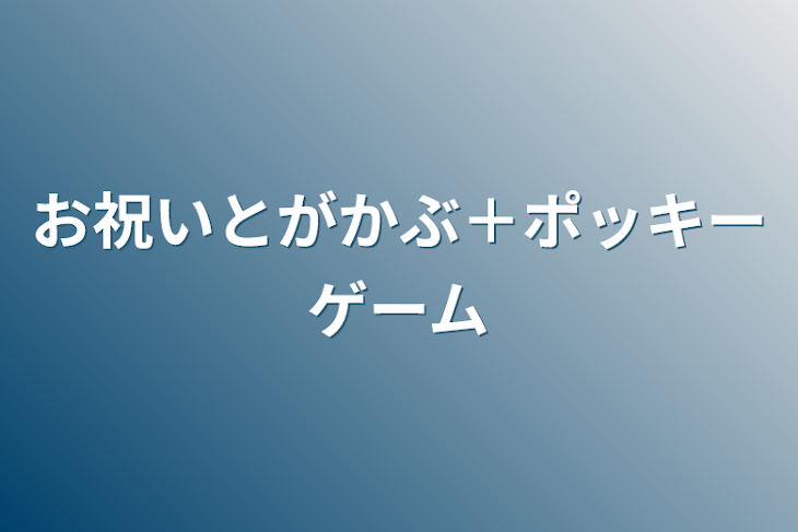 「お祝いとがかぶ＋ポッキーゲーム」のメインビジュアル