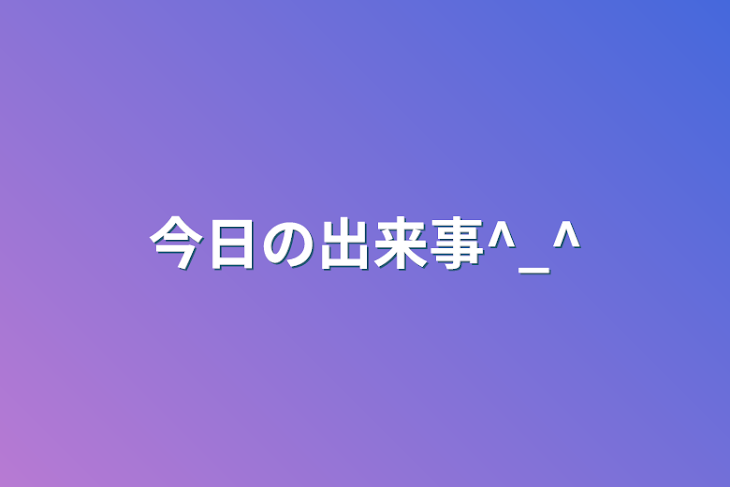 「今日の出来事_(┐「ε:)_」のメインビジュアル