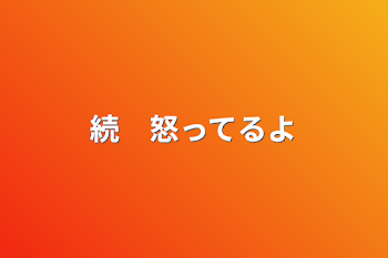 「続　怒ってるよ」のメインビジュアル