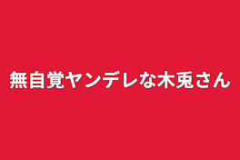 無自覚ヤンデレな木兎さん