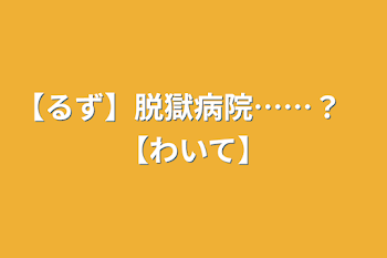 「【るず】脱獄病院……？　【わいて】」のメインビジュアル