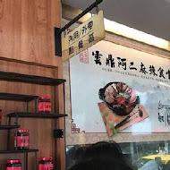 雲鼎阿二麻辣食堂(幸福店)