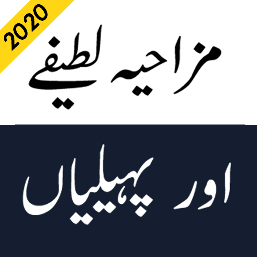 Funny Urdu Jokes or Paheliyan 2020