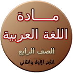 Cover Image of Baixar شرح مادة اللغة العربية الصف الرابع الإبتدائي 3.0 APK