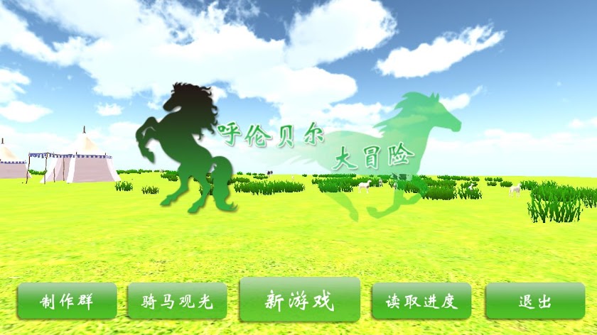 呼伦贝尔大冒险 Screen 1