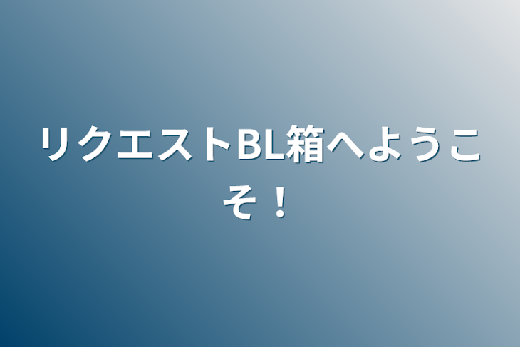 「リクエストBL箱へようこそ！」のメインビジュアル