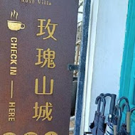 玫瑰山城柑仔店