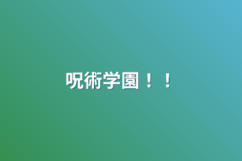 「呪術学園！！」のメインビジュアル