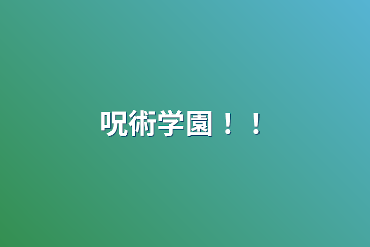 「呪術学園！！」のメインビジュアル