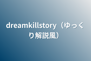 dreamkillstory（ゆっくり解説風）