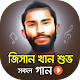 Download জিসান খান শুভর সকল গান | Best of Jisan Khan Shuvo For PC Windows and Mac 1.0