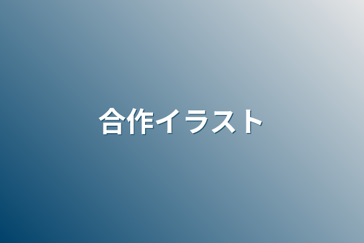 「合作イラスト」のメインビジュアル