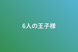 6人の王子様