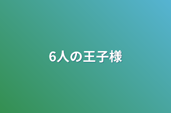 6人の王子様