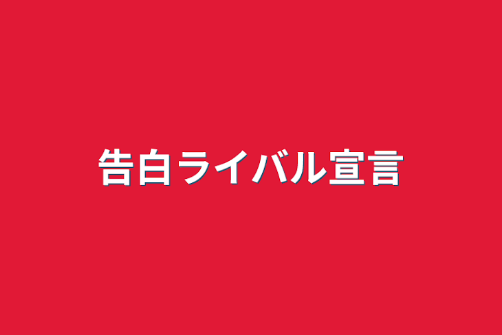 「告白ライバル宣言」のメインビジュアル