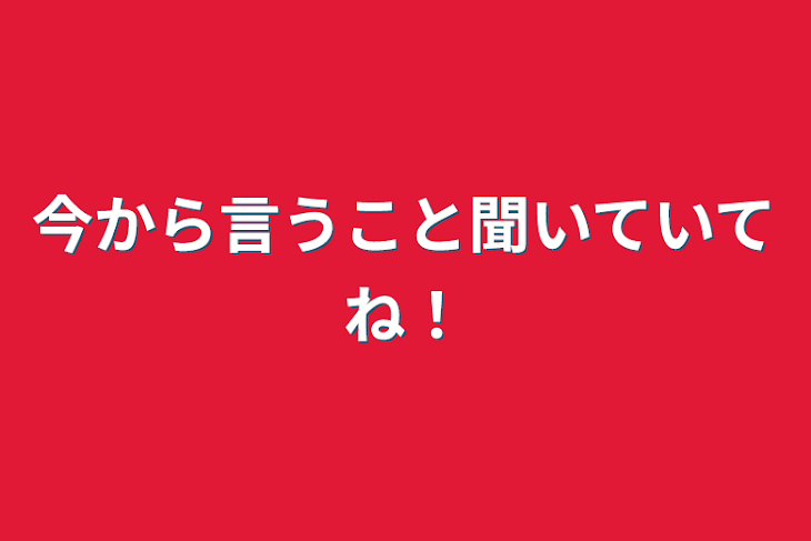 「今から言うこと聞いていてね！」のメインビジュアル