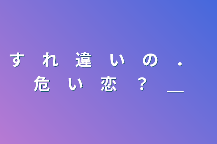 「す　れ　違　い　の　．　危　い　恋　？　＿」のメインビジュアル