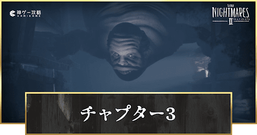 チャプター3の攻略チャート