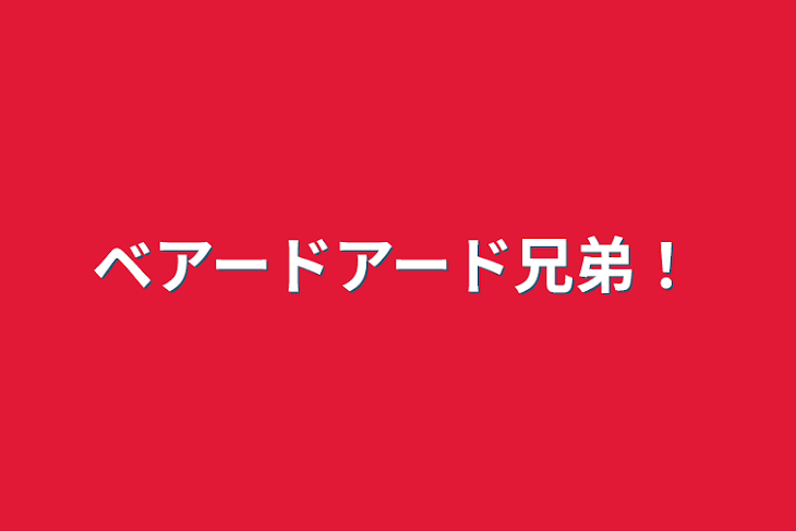 「ベアードアード兄弟！」のメインビジュアル