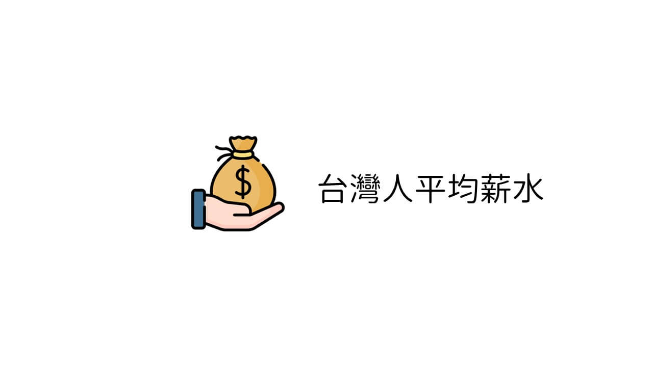 台灣人平均薪水