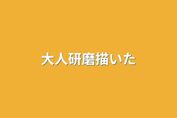 「大人研磨描いた」のメインビジュアル