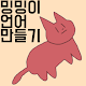 Download 밍밍이 언어 만들기 For PC Windows and Mac 1.3