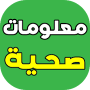 معلومات طبية وصحية ‎ 1.6 Icon