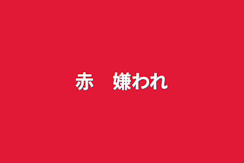 「赤　嫌われ」のメインビジュアル