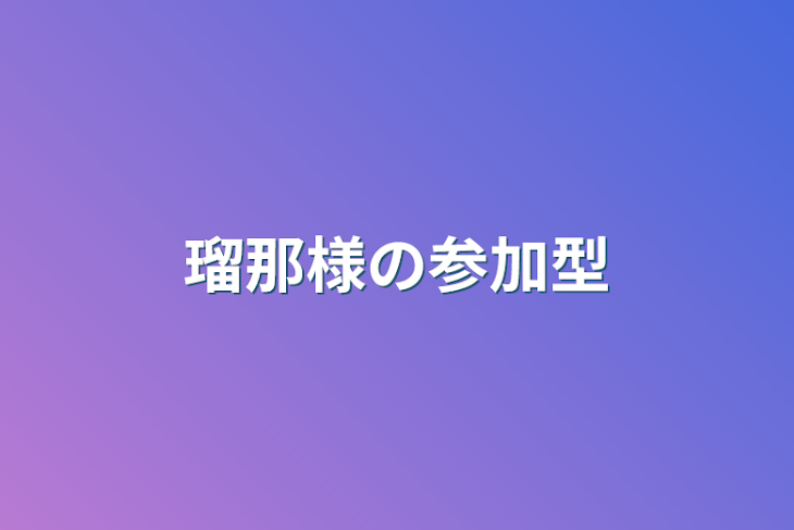 「瑠那様の参加型」のメインビジュアル