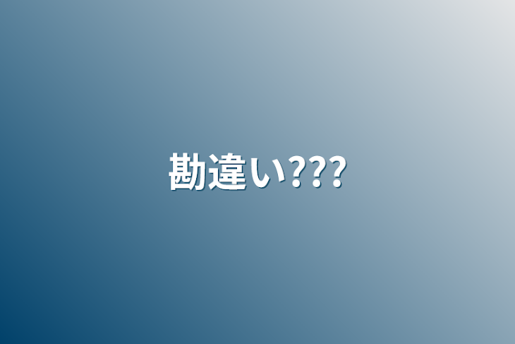 「勘違い???」のメインビジュアル