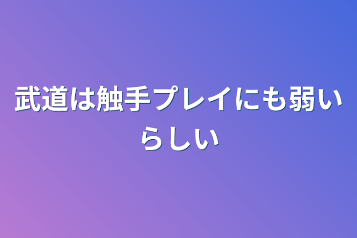 「武道は触手プレイにも弱いらしい」のメインビジュアル