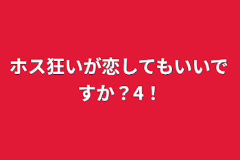 ホス狂いが恋してもいいですか？4！