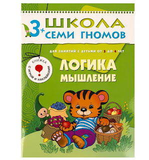 Книга развивающая Логика мышление 3 Школа Семи Гномов за 105 руб.