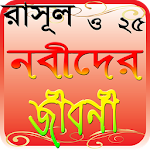 Cover Image of Download নবিদের কাহিনি ~ নবীদের জীবনী 1.1 APK