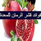 Download فوائد قشر الرمان للمعدة For PC Windows and Mac 1.0