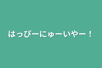 はっぴーにゅーいやー！