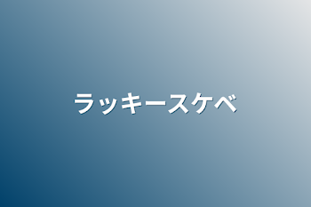 「ラッキースケベ」のメインビジュアル